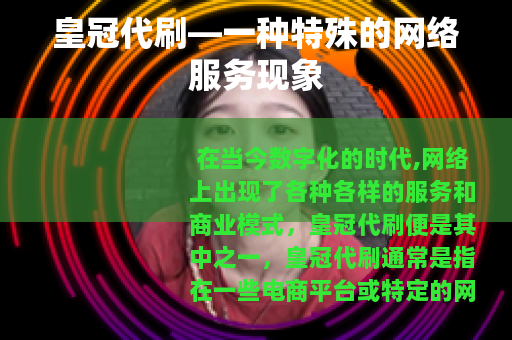 皇冠代刷—一种特殊的网络服务现象