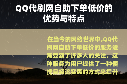 QQ代刷网自助下单低价的优势与特点
