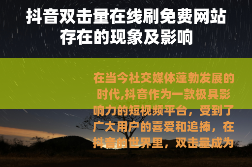 抖音双击量在线刷免费网站存在的现象及影响
