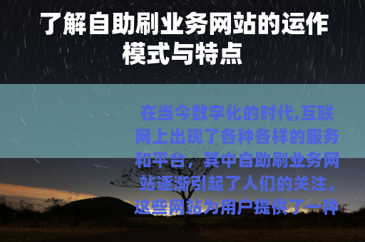 了解自助刷业务网站的运作模式与特点