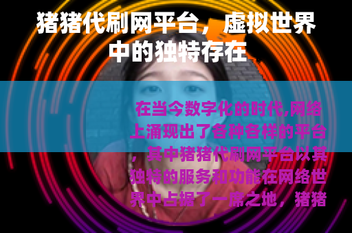 猪猪代刷网平台，虚拟世界中的独特存在