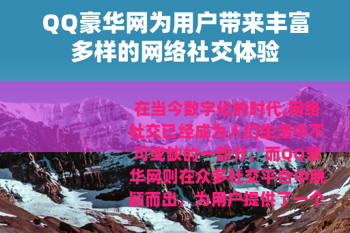 QQ豪华网为用户带来丰富多样的网络社交体验