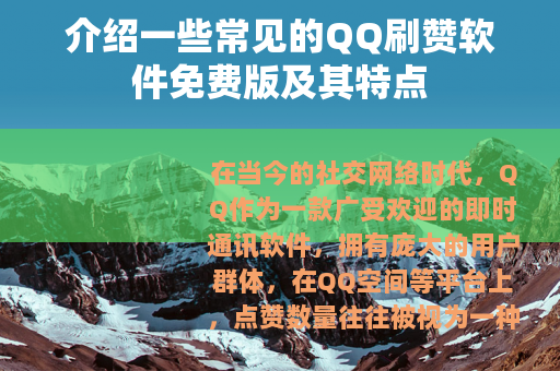 介绍一些常见的QQ刷赞软件免费版及其特点