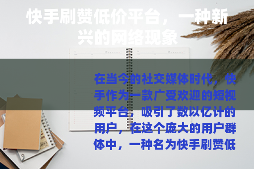 快手刷赞低价平台，一种新兴的网络现象