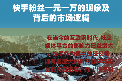 快手粉丝一元一万的现象及背后的市场逻辑