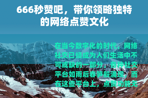666秒赞吧，带你领略独特的网络点赞文化