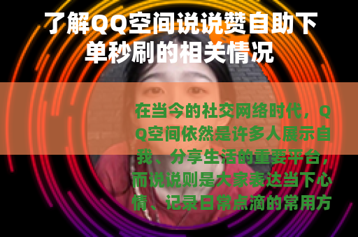 了解QQ空间说说赞自助下单秒刷的相关情况