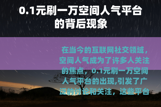 0.1元刷一万空间人气平台的背后现象