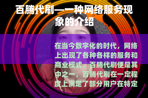 百腾代刷—一种网络服务现象的介绍