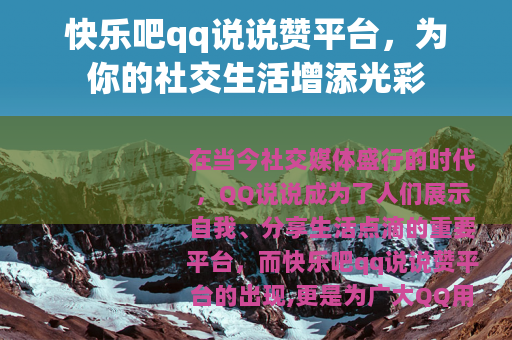 快乐吧qq说说赞平台，为你的社交生活增添光彩
