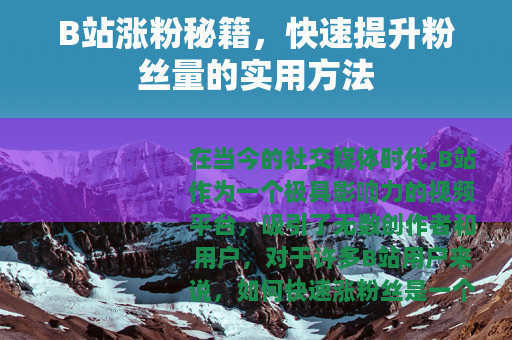 B站涨粉秘籍，快速提升粉丝量的实用方法