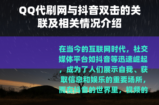 QQ代刷网与抖音双击的关联及相关情况介绍