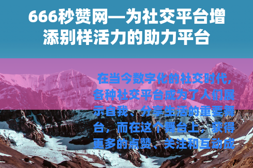 666秒赞网—为社交平台增添别样活力的助力平台