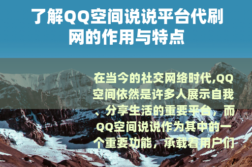 了解QQ空间说说平台代刷网的作用与特点
