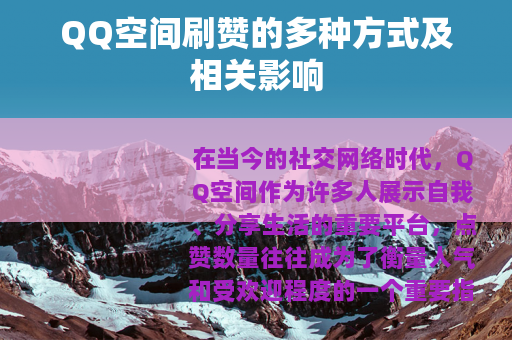 QQ空间刷赞的多种方式及相关影响