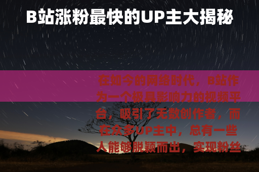 B站涨粉最快的UP主大揭秘