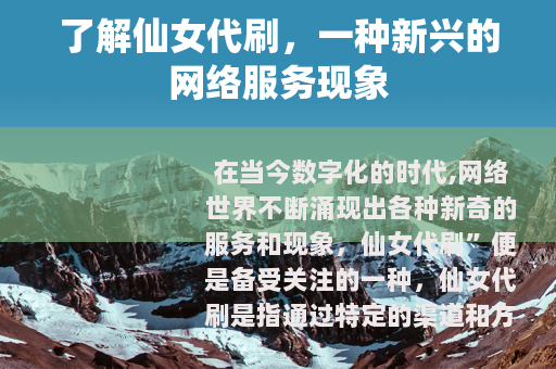 了解仙女代刷，一种新兴的网络服务现象