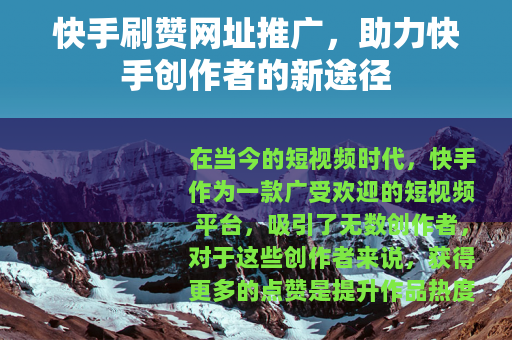 快手刷赞网址推广，助力快手创作者的新途径