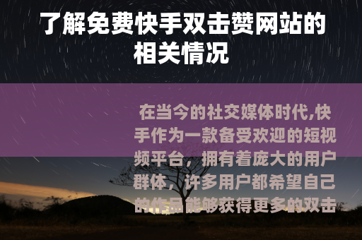 了解免费快手双击赞网站的相关情况
