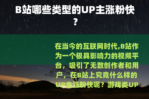 B站哪些类型的UP主涨粉快？