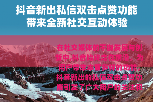抖音新出私信双击点赞功能带来全新社交互动体验