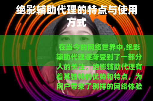 绝影辅助代理的特点与使用方式