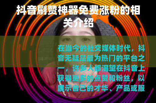 抖音刷赞神器免费涨粉的相关介绍