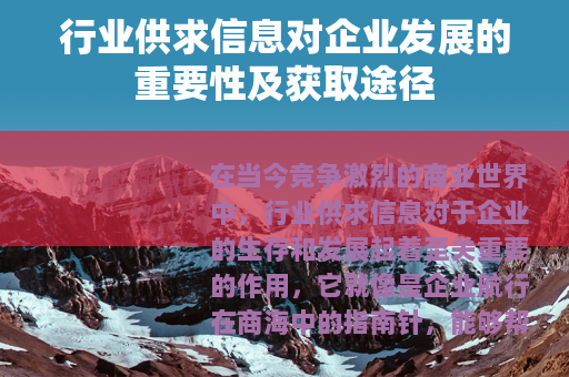 行业供求信息对企业发展的重要性及获取途径