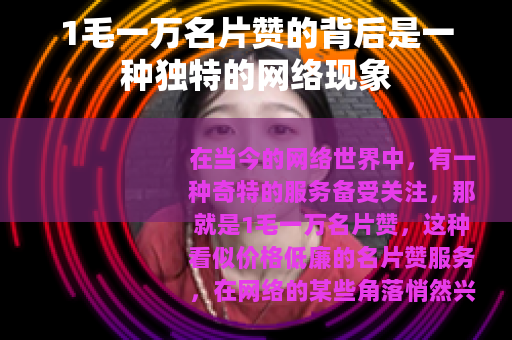 1毛一万名片赞的背后是一种独特的网络现象