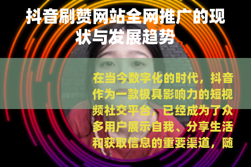 抖音刷赞网站全网推广的现状与发展趋势