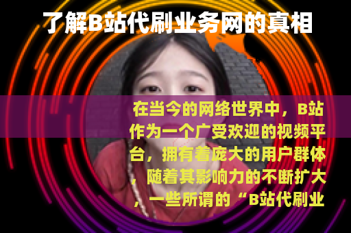 了解B站代刷业务网的真相