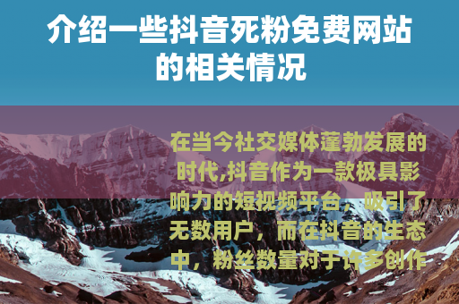 介绍一些抖音死粉免费网站的相关情况