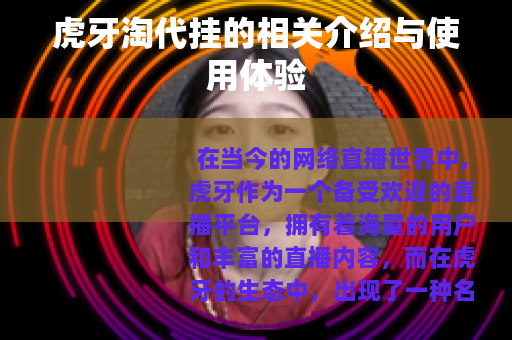 虎牙淘代挂的相关介绍与使用体验
