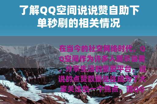 了解QQ空间说说赞自助下单秒刷的相关情况