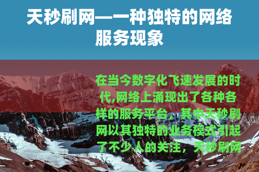 天秒刷网—一种独特的网络服务现象