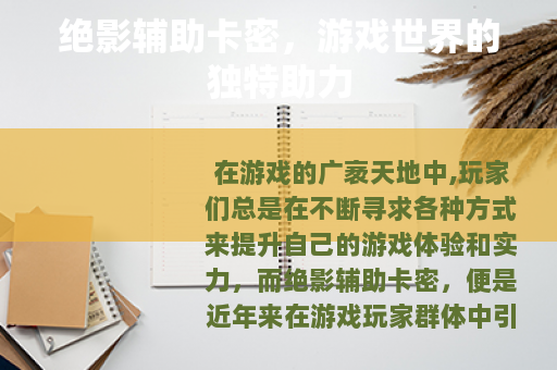 绝影辅助卡密，游戏世界的独特助力