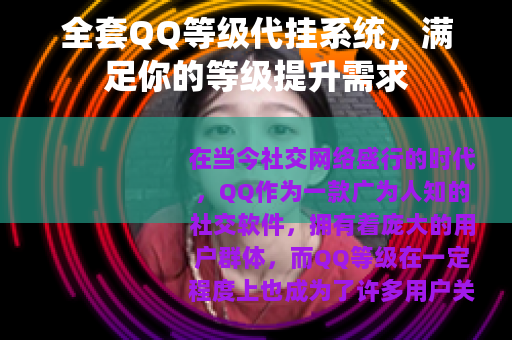 全套QQ等级代挂系统，满足你的等级提升需求