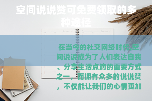 空间说说赞可免费领取的多种途径