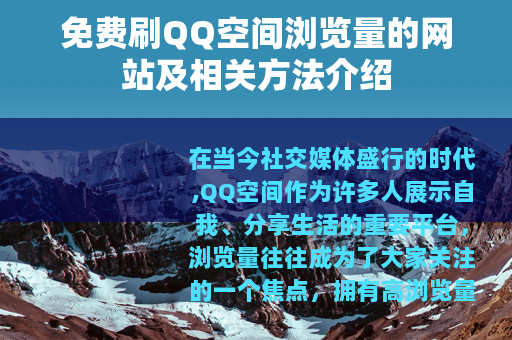 免费刷QQ空间浏览量的网站及相关方法介绍