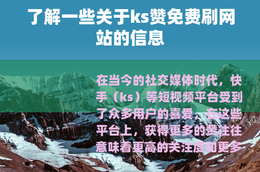 了解一些关于ks赞免费刷网站的信息