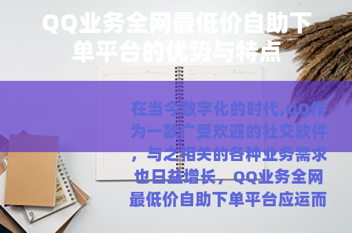 QQ业务全网最低价自助下单平台的优势与特点