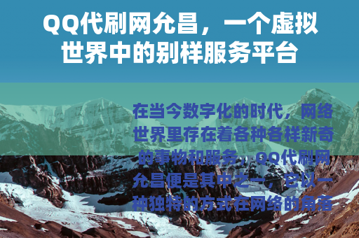 QQ代刷网允昌，一个虚拟世界中的别样服务平台