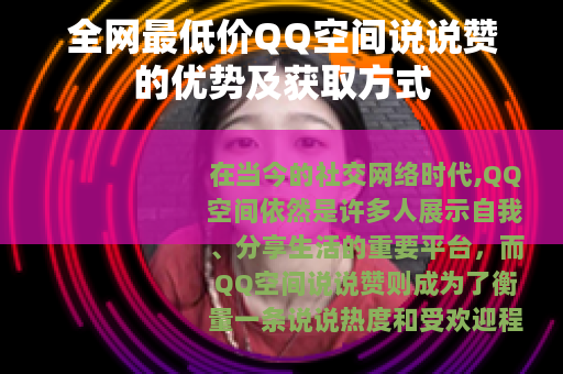 全网最低价QQ空间说说赞的优势及获取方式