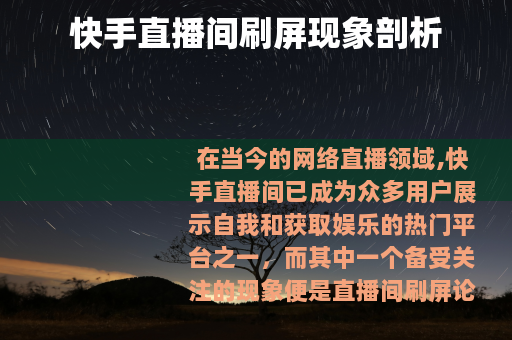 快手直播间刷屏现象剖析