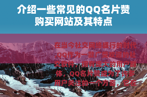 介绍一些常见的QQ名片赞购买网站及其特点