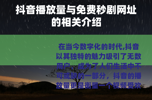 抖音播放量与免费秒剧网址的相关介绍