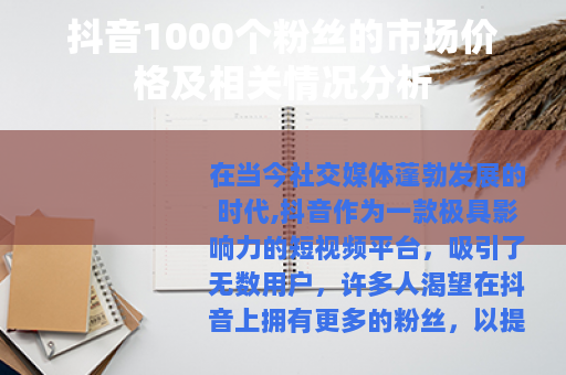 抖音1000个粉丝的市场价格及相关情况分析