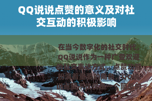 QQ说说点赞的意义及对社交互动的积极影响