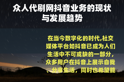 众人代刷网抖音业务的现状与发展趋势