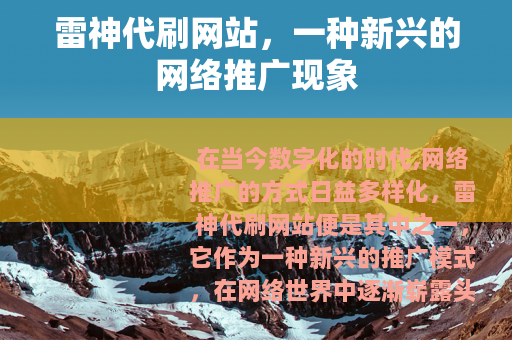雷神代刷网站，一种新兴的网络推广现象